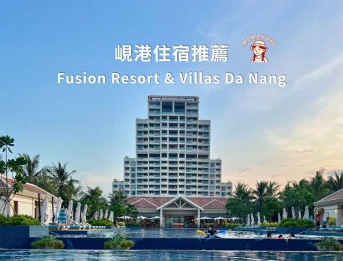 峴港住宿推薦 Fusion Resort & Villas Da Nang