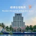峴港住宿推薦 Fusion Resort & Villas Da Nang