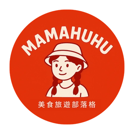 MAMAHUHU 美食旅遊部落格