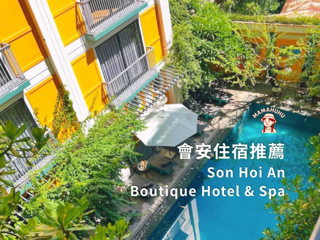 會安住宿推薦 Son Hoi An Boutique Hotel & Spa