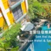 會安住宿推薦 Son Hoi An Boutique Hotel & Spa