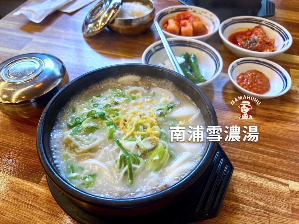 南浦雪濃湯