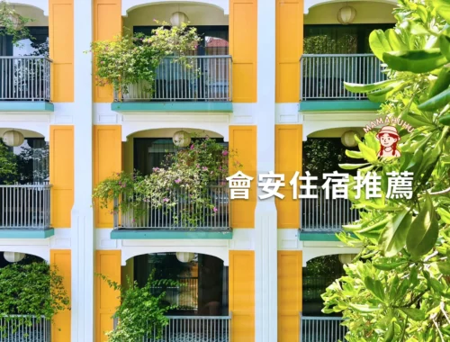 會安住宿推薦