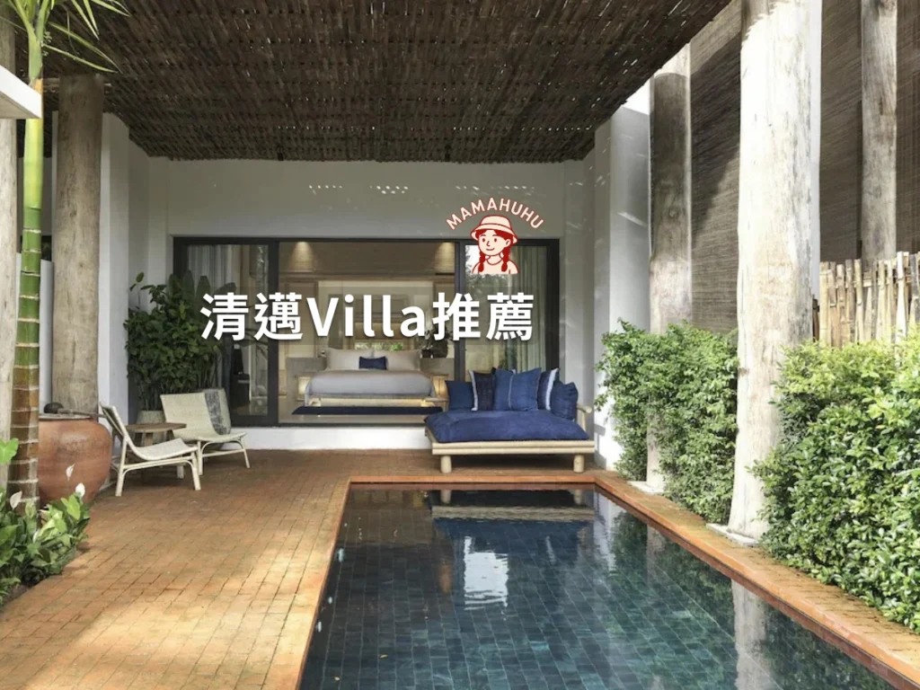 清邁Villa推薦