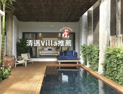 清邁Villa推薦