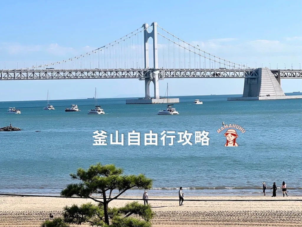釜山自由行攻略