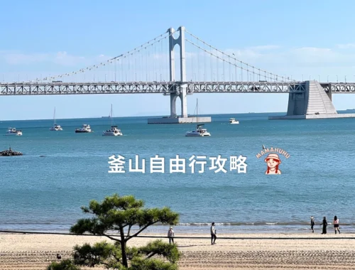 釜山自由行攻略