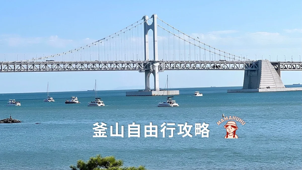 釜山自由行攻略
