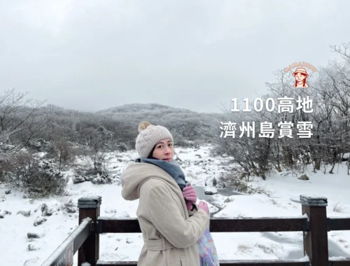 1100高地濟州島賞雪