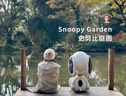 snoopy garden jeju 濟州島史努比庭園
