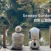 snoopy garden jeju 濟州島史努比庭園