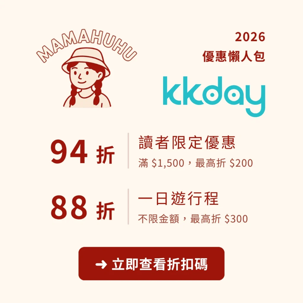 KKday 優惠碼整理｜MAMAHUHU 讀者限定 94 折、88 折行程優惠