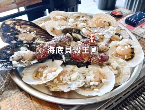 松島美食 海底貝殼王國