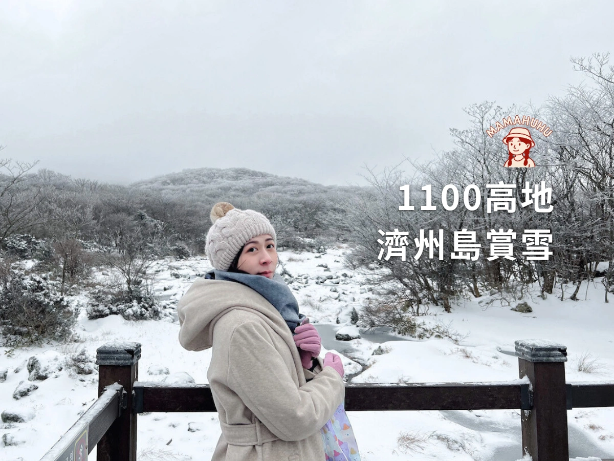 濟州島1100高地賞雪