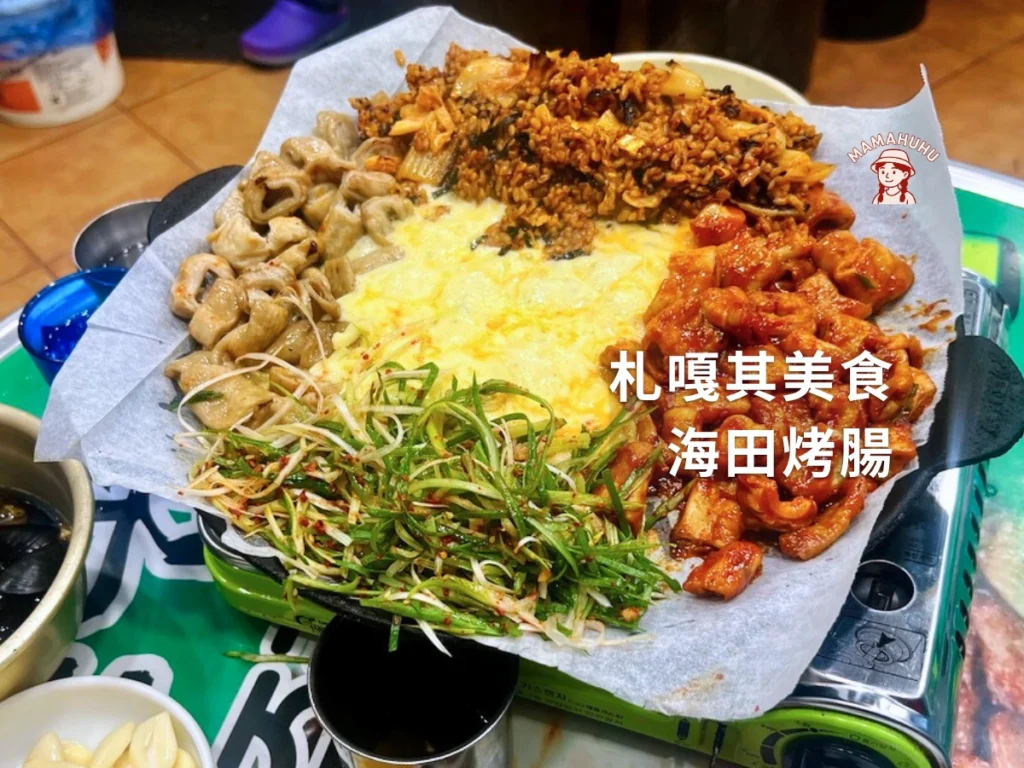 札嘎其站美食 海田烤腸 해전곱창