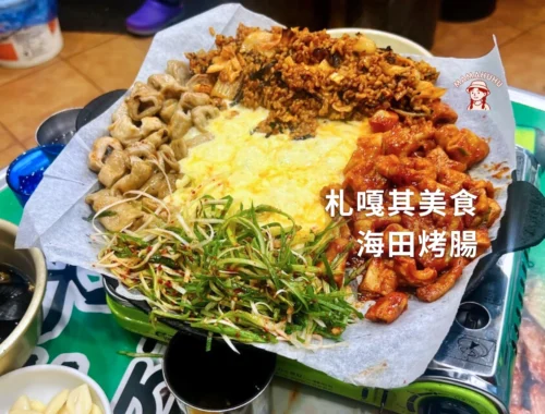 札嘎其站美食 海田烤腸 해전곱창