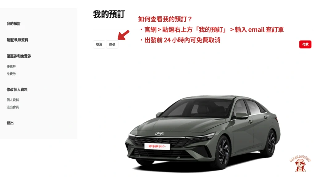 樂天租車預訂查詢