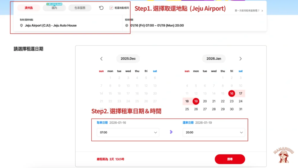 樂天租車|選擇取還地點、租車時間
