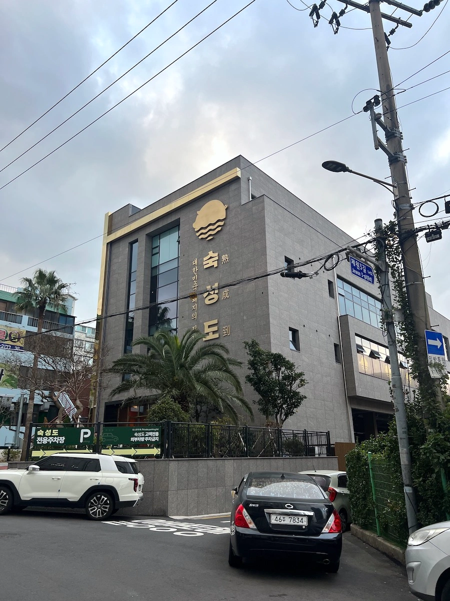 熟成到濟州總店