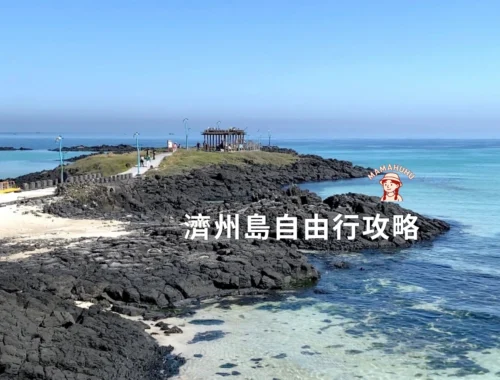 濟州島自由行攻略