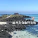 濟州島自由行攻略