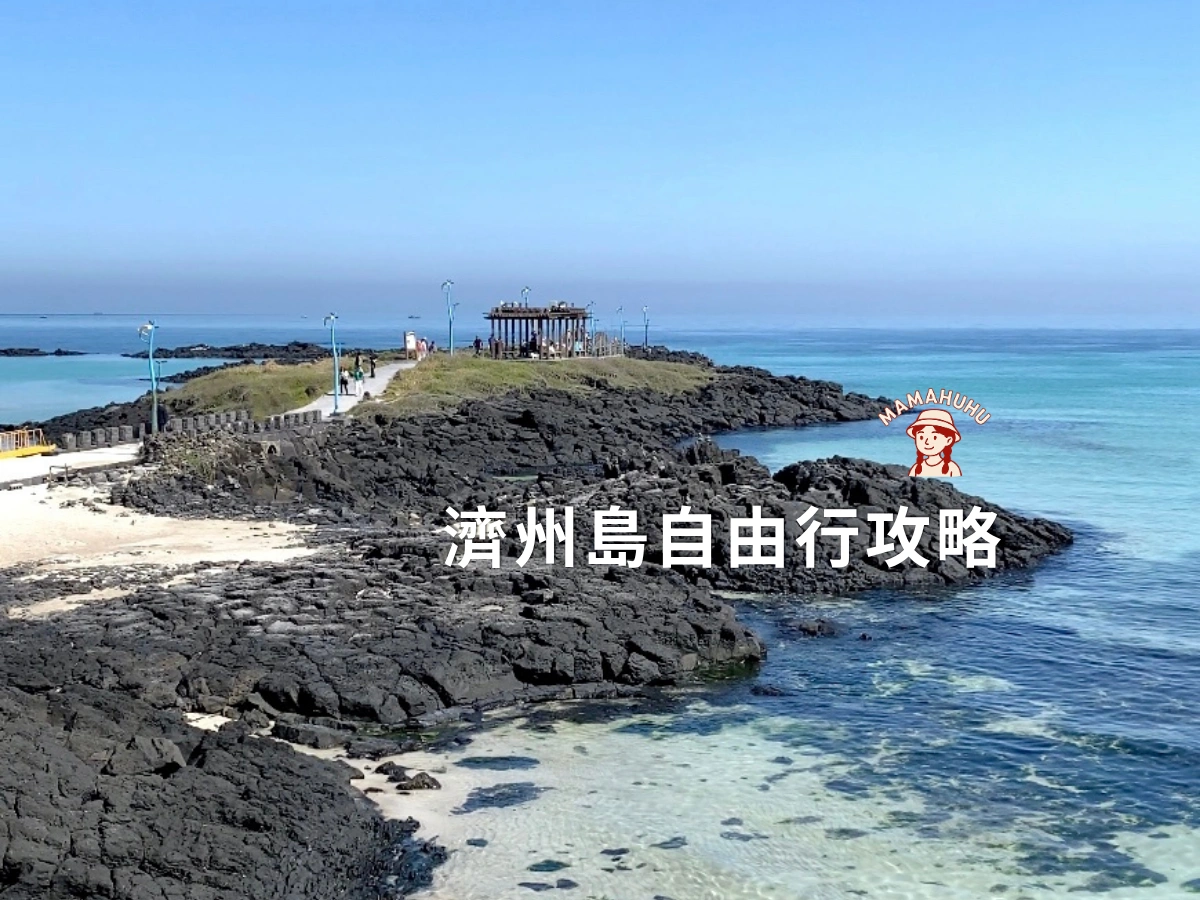 【2026濟州島自由行】四天三夜行程怎麼玩？自駕景點地圖，美食住宿攻略
