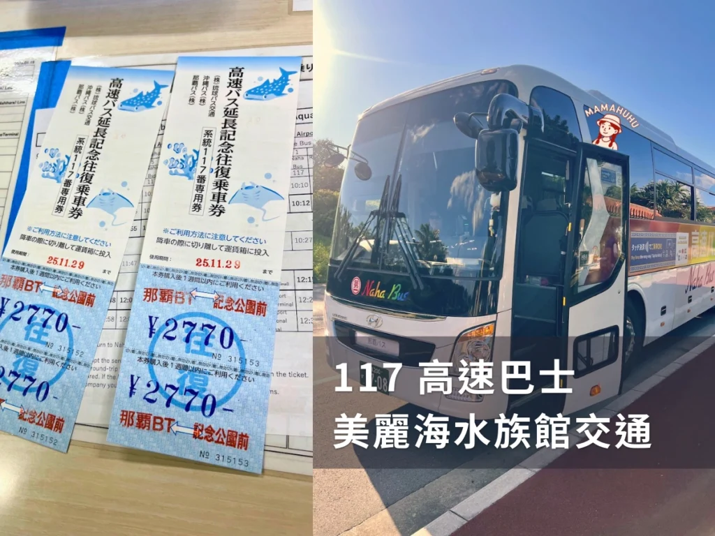 117高速巴士 美麗海水族館交通