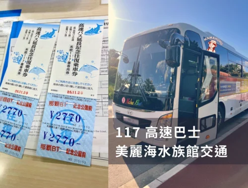 117高速巴士 美麗海水族館交通
