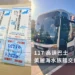 117高速巴士 美麗海水族館交通