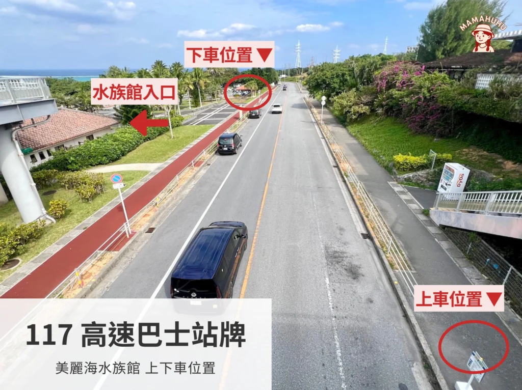117高速巴士站牌 美麗海水族館上下車位置