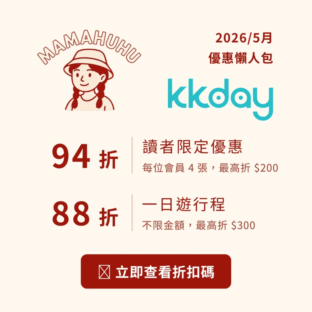 KKday 優惠碼整理｜MAMAHUHU 讀者限定 94 折、88 折行程優惠