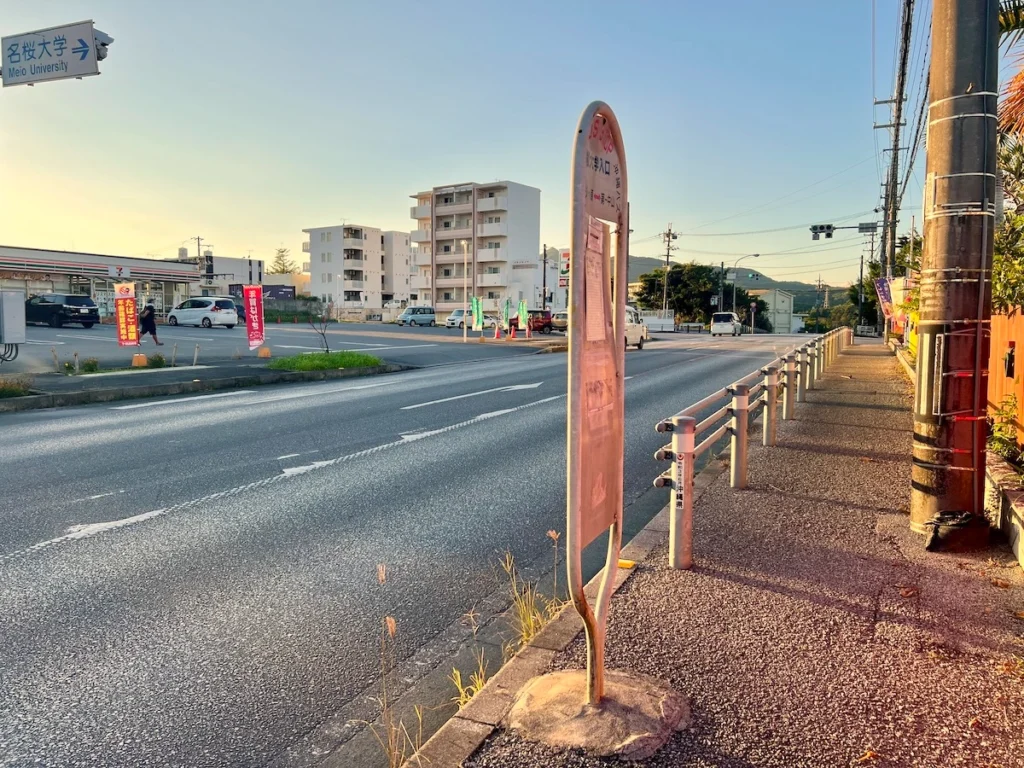 名櫻大學入口公車站牌