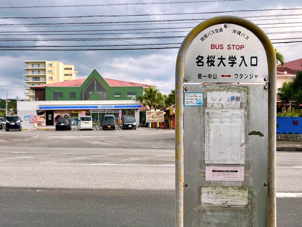 名櫻大學入口公車站牌