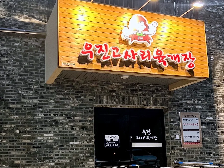 濟州島宇進解酒湯 別館店面