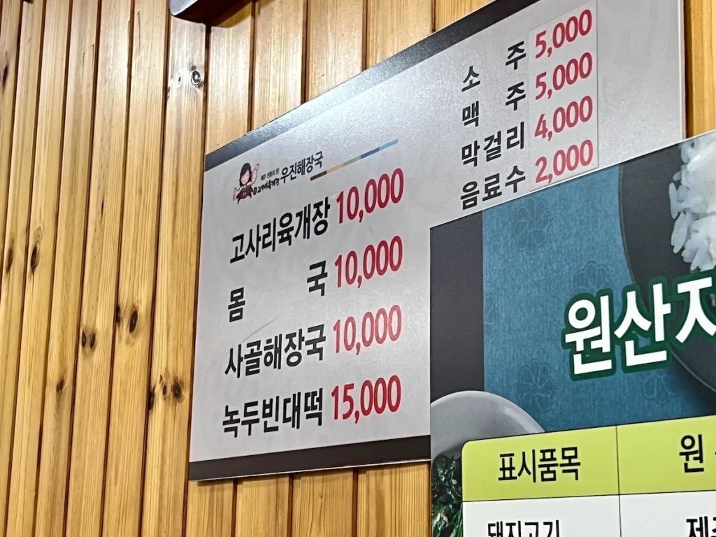 濟州島宇進解酒湯 韓文菜單與價格