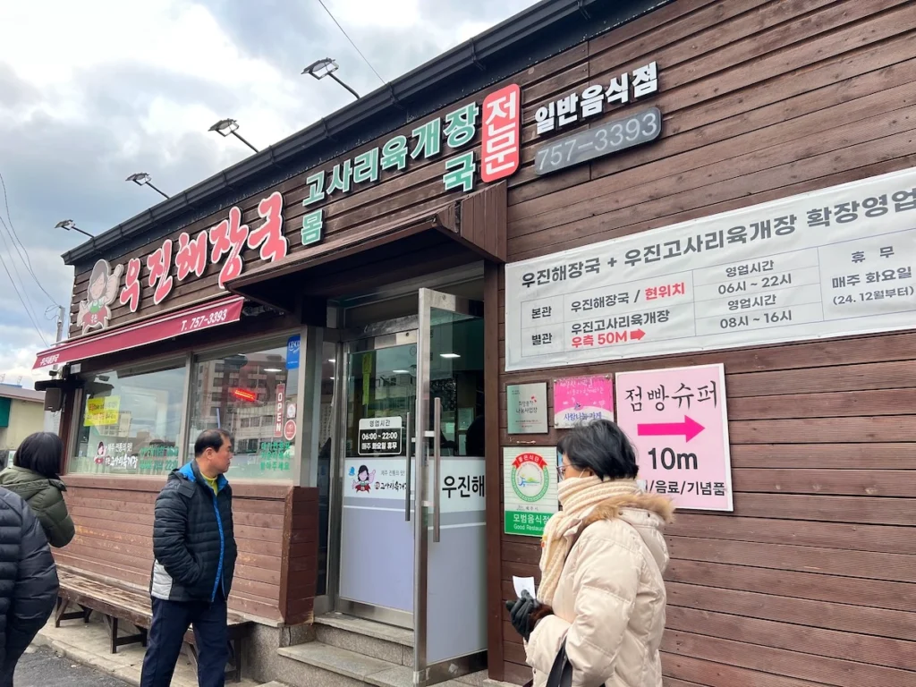 濟州島宇進解酒湯 本館店面