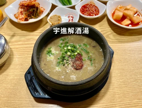 濟州島宇進解酒湯