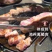 濟州島熟成到黑豬肉
