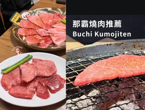 沖繩那霸燒肉店 Buchi Kumojiten