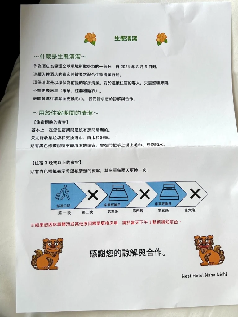 Nest Hotel Naha Nishi 沖繩那霸飯店 房間清潔說明
