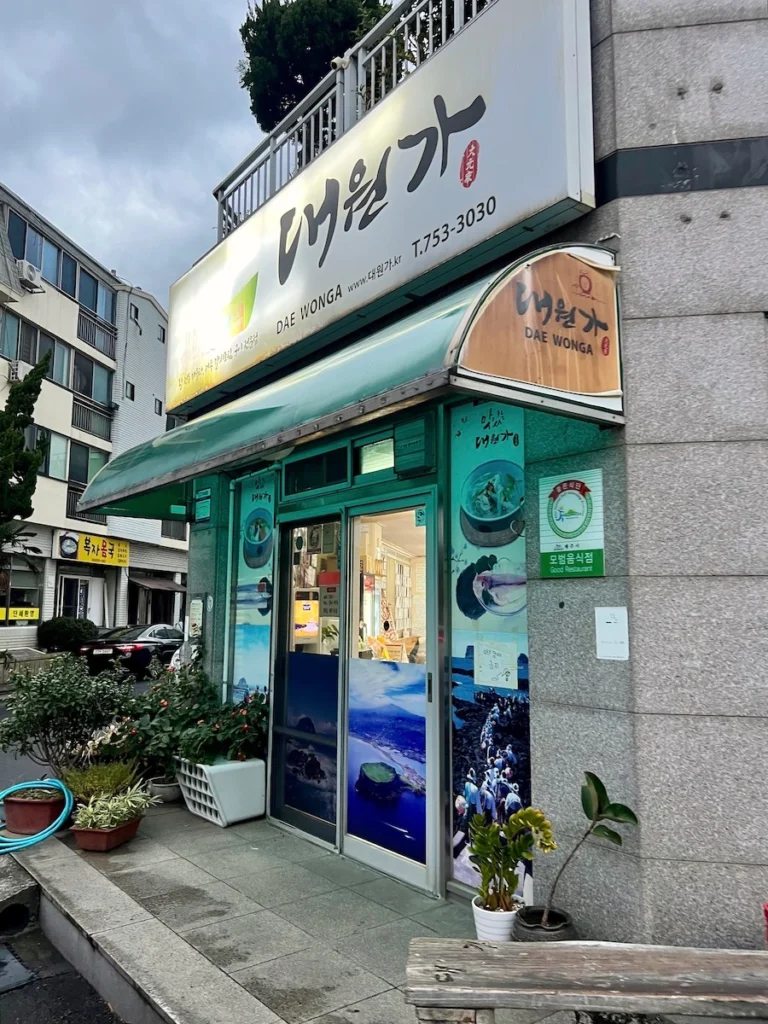 濟州島大元家鮑魚海鮮鍋 餐廳門口