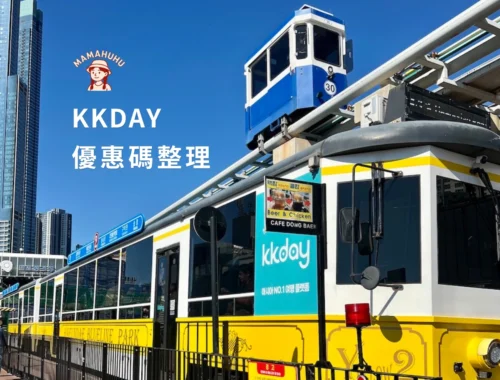 kkday 優惠碼整理