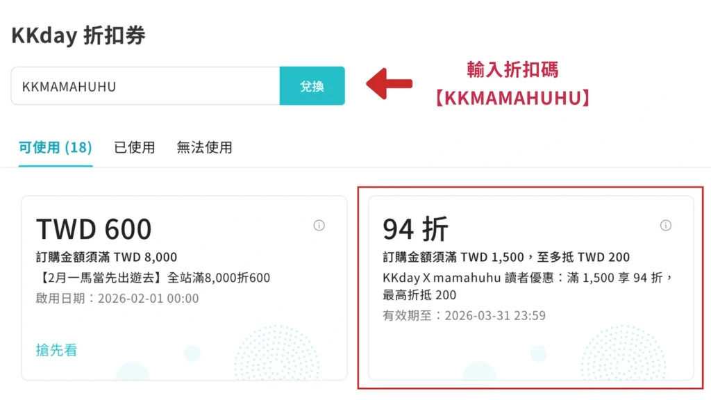 kkmamahuhu 折扣碼套用教學