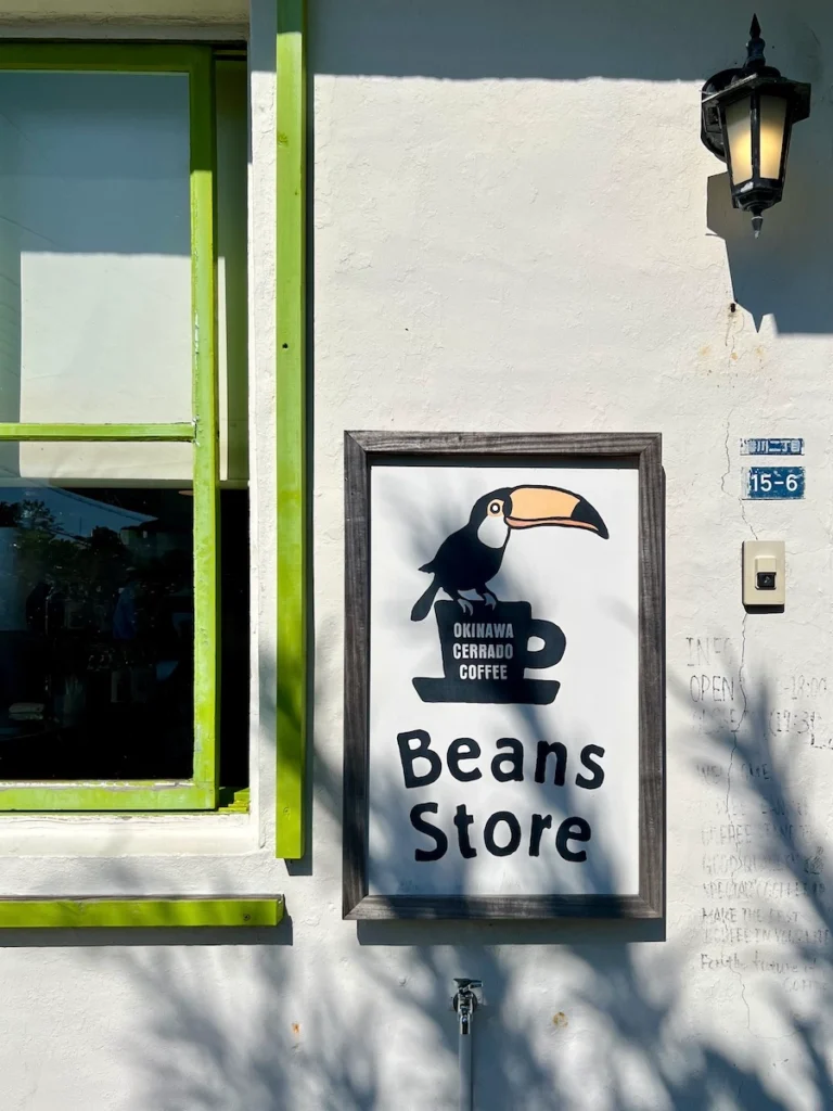 港川外人住宅咖啡廳 beans store