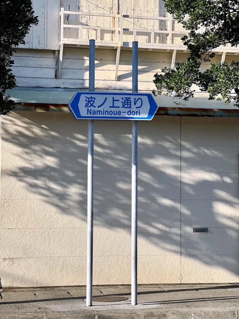 波の上通り Naminoue-dori 路牌