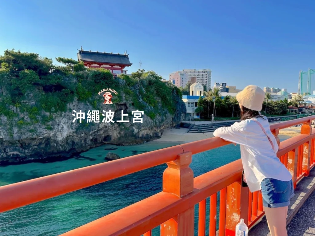 沖繩波上宮 懸崖上的神社與海景