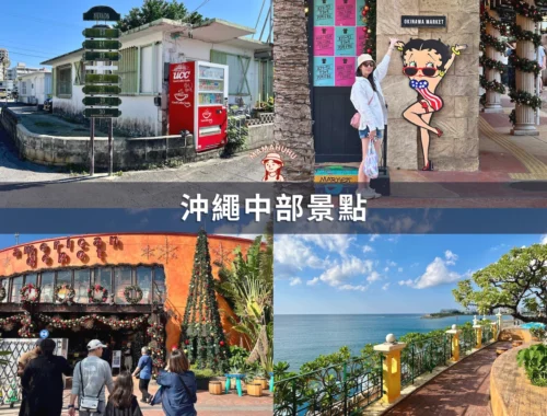 沖繩中部景點