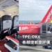 泰越捷航空評價 TPE-OKA