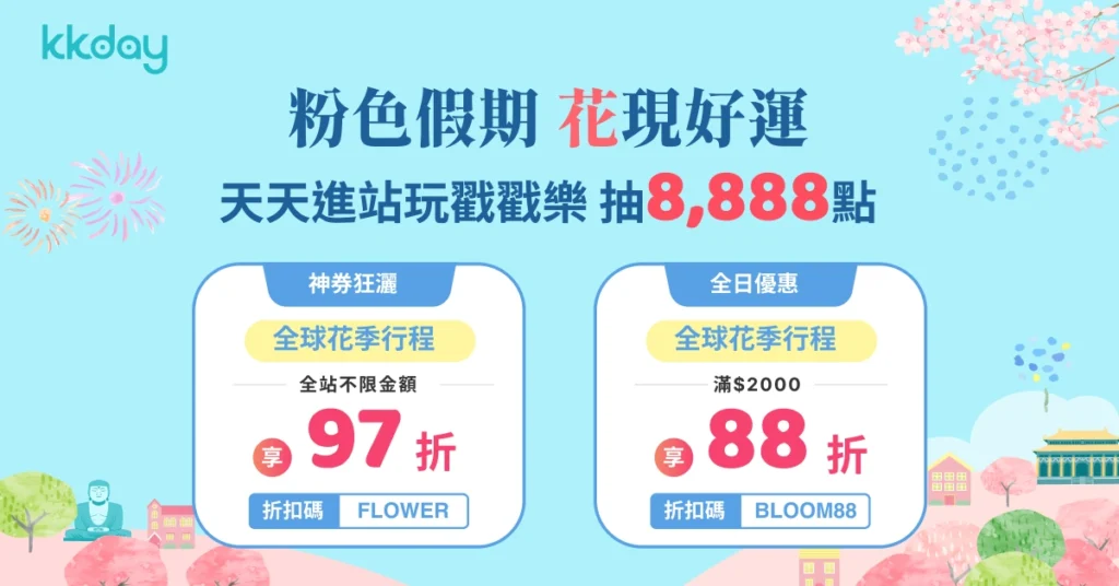 KKday 三月活動 花季優惠碼