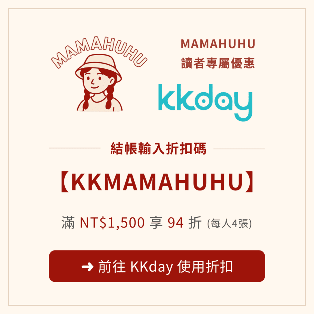 KKday MAMAHUHU 讀者專屬優惠